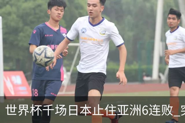 世界杯千场日本止住亚洲6连败 突尼斯耻辱出局换帅无用